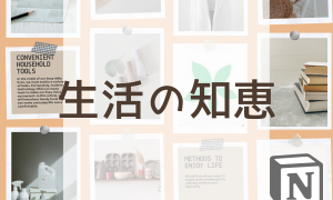 生活の知恵